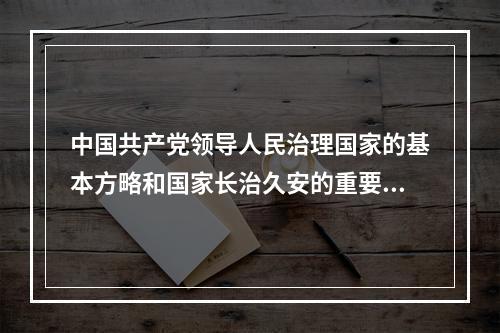 中国共产党领导人民治理国家的基本方略和国家长治久安的重要保