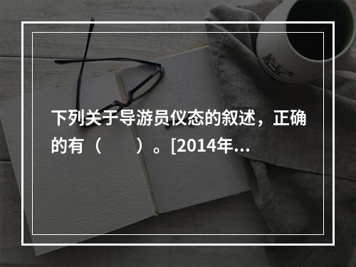 下列关于导游员仪态的叙述，正确的有（　　）。[2014年江