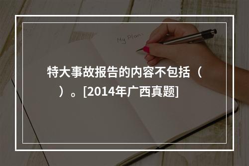 特大事故报告的内容不包括（　　）。[2014年广西真题]