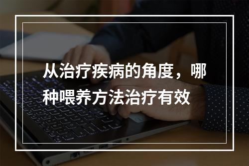 从治疗疾病的角度，哪种喂养方法治疗有效