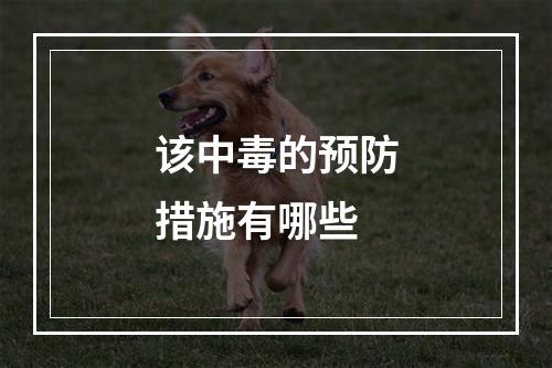 该中毒的预防措施有哪些