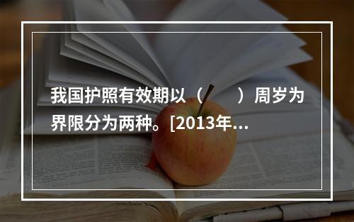 我国护照有效期以（　　）周岁为界限分为两种。[2013年湖