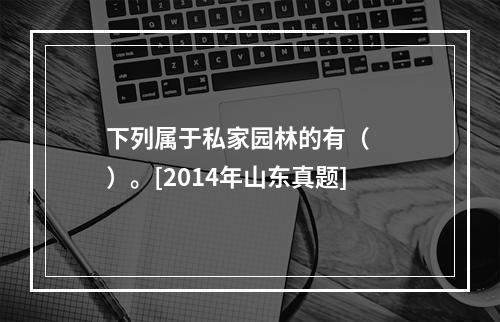 下列属于私家园林的有（　　）。[2014年山东真题]