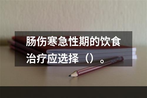 肠伤寒急性期的饮食治疗应选择（）。