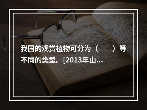 我国的观赏植物可分为（　　）等不同的类型。[2013年山东