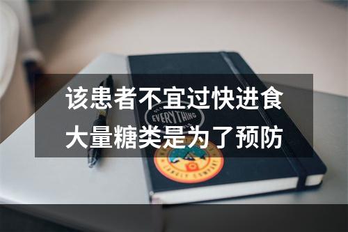 该患者不宜过快进食大量糖类是为了预防