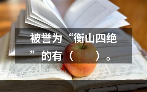 被誉为“衡山四绝”的有（　　）。