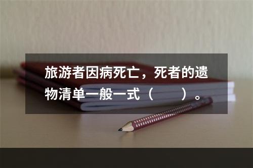 旅游者因病死亡，死者的遗物清单一般一式（　　）。