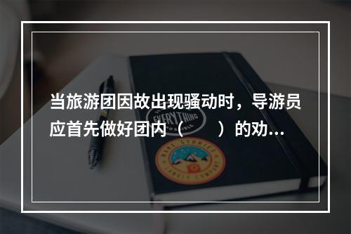 当旅游团因故出现骚动时，导游员应首先做好团内（　　）的劝导