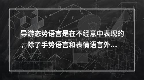 导游态势语言是在不经意中表现的，除了手势语言和表情语言外，