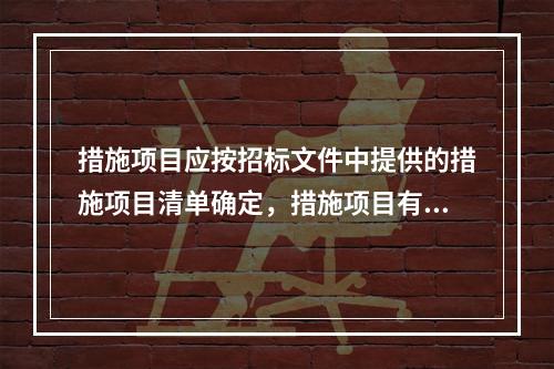 措施项目应按招标文件中提供的措施项目清单确定，措施项目有（）