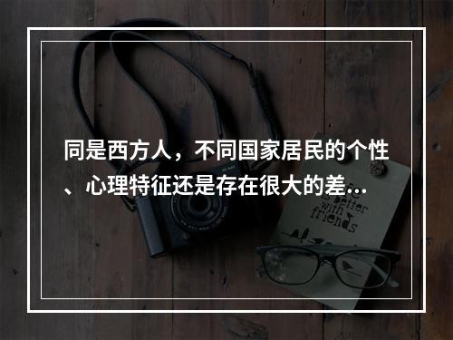 同是西方人，不同国家居民的个性、心理特征还是存在很大的差别