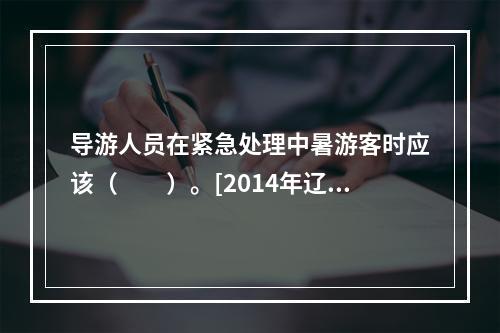 导游人员在紧急处理中暑游客时应该（　　）。[2014年辽宁