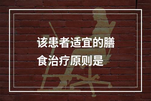 该患者适宜的膳食治疗原则是