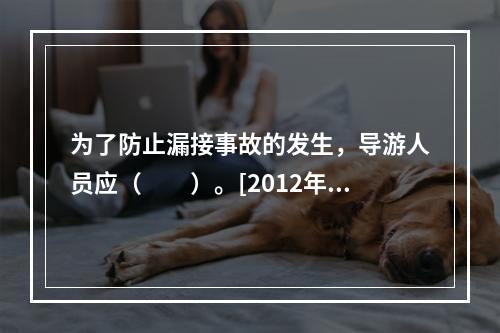 为了防止漏接事故的发生，导游人员应（　　）。[2012年湖