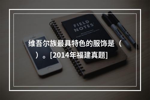 维吾尔族最具特色的服饰是（　　）。[2014年福建真题]