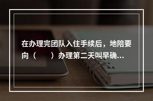 在办理完团队入住手续后，地陪要向（　　）办理第二天叫早确认