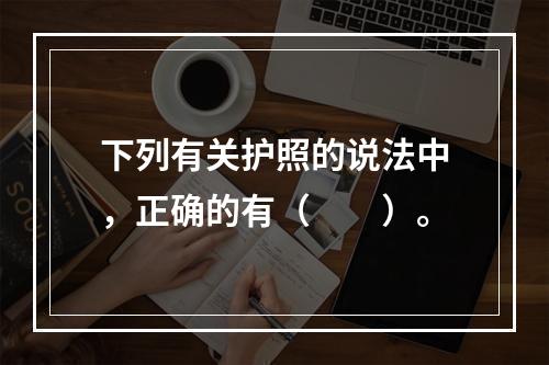 下列有关护照的说法中，正确的有（　　）。