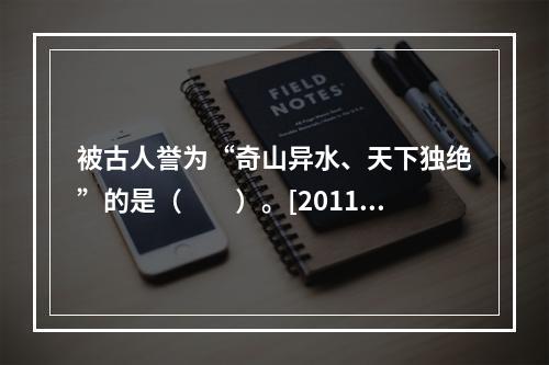 被古人誉为“奇山异水、天下独绝”的是（　　）。[2011年