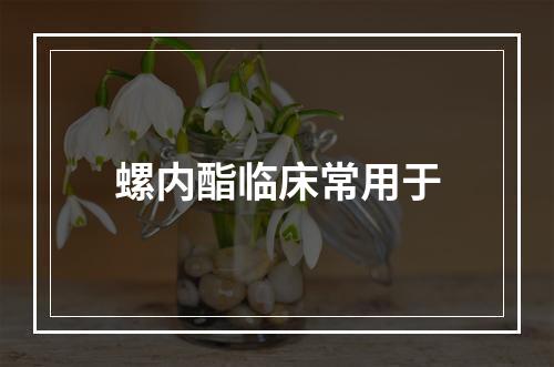 螺内酯临床常用于