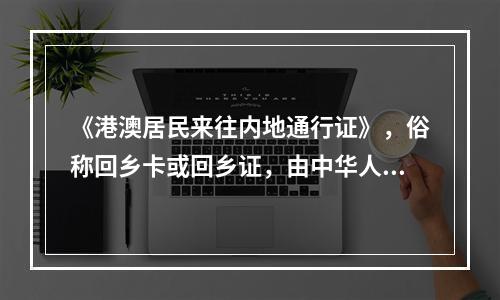 《港澳居民来往内地通行证》，俗称回乡卡或回乡证，由中华人民