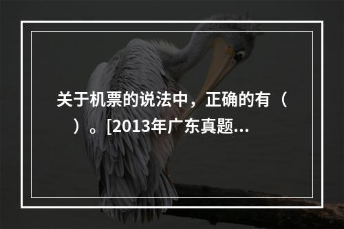 关于机票的说法中，正确的有（　　）。[2013年广东真题]