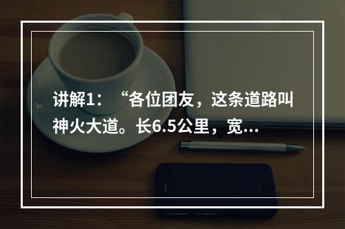 讲解1：“各位团友，这条道路叫神火大道。长6.5公里，宽6