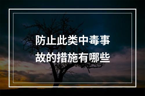 防止此类中毒事故的措施有哪些