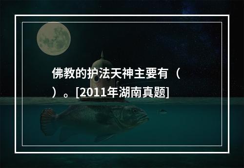 佛教的护法天神主要有（　　）。[2011年湖南真题]