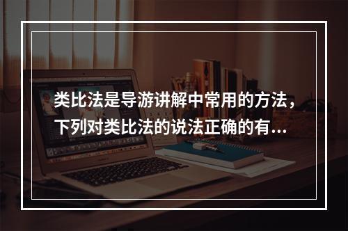 类比法是导游讲解中常用的方法，下列对类比法的说法正确的有（