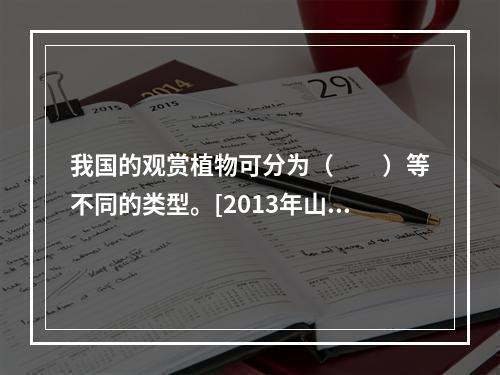 我国的观赏植物可分为（　　）等不同的类型。[2013年山东