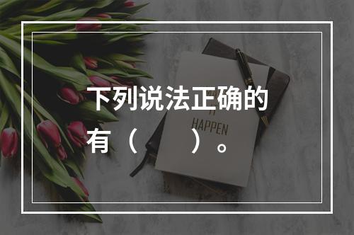 下列说法正确的有（　　）。