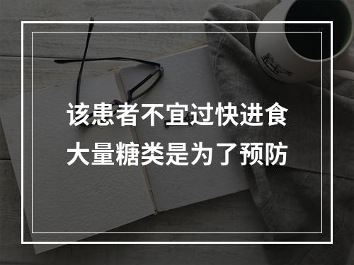 该患者不宜过快进食大量糖类是为了预防