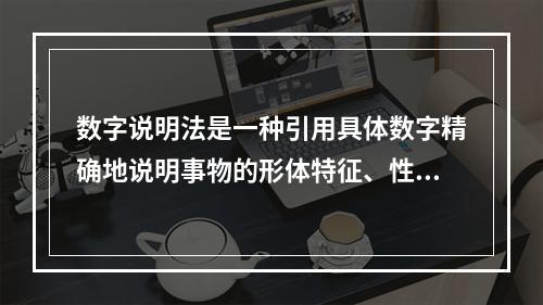 数字说明法是一种引用具体数字精确地说明事物的形体特征、性能