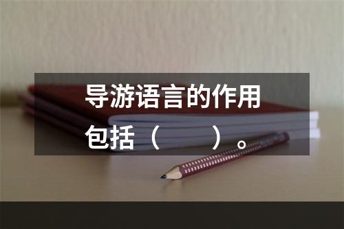 导游语言的作用包括（　　）。