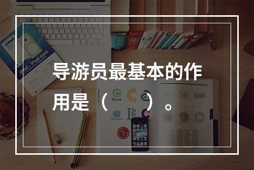 导游员最基本的作用是（　　）。