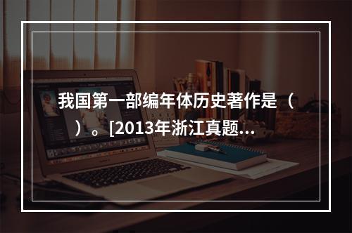 我国第一部编年体历史著作是（　　）。[2013年浙江真题]