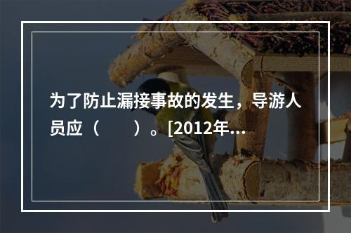 为了防止漏接事故的发生，导游人员应（　　）。[2012年湖