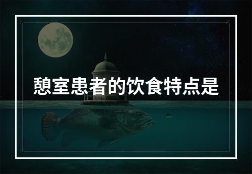 憩室患者的饮食特点是