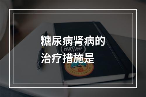 糖尿病肾病的治疗措施是