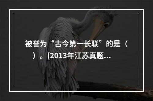 被誉为“古今第一长联”的是（　　）。[2013年江苏真题]