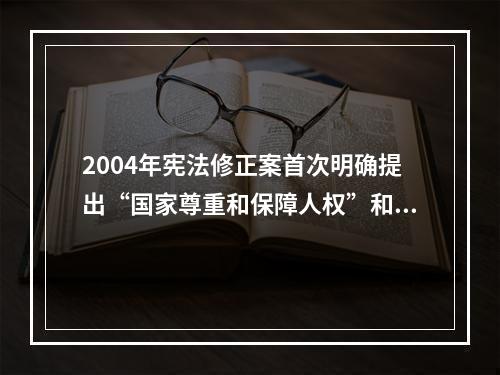 2004年宪法修正案首次明确提出“国家尊重和保障人权”和“