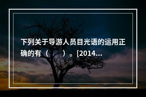 下列关于导游人员目光语的运用正确的有（　　）。[2014年