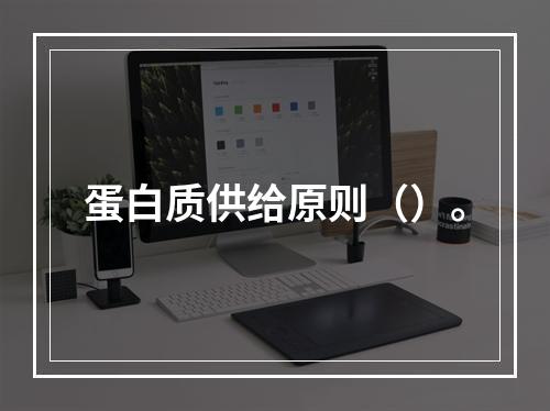 蛋白质供给原则（）。