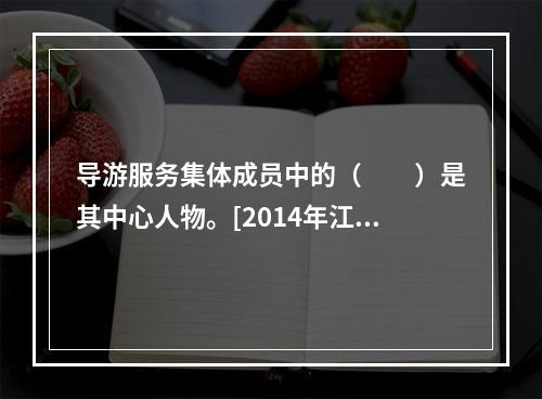 导游服务集体成员中的（　　）是其中心人物。[2014年江西