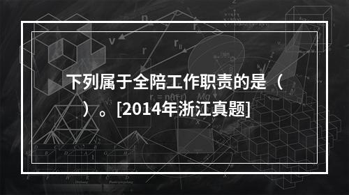 下列属于全陪工作职责的是（　　）。[2014年浙江真题]