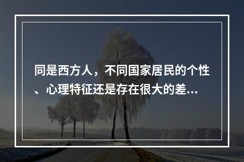 同是西方人，不同国家居民的个性、心理特征还是存在很大的差别