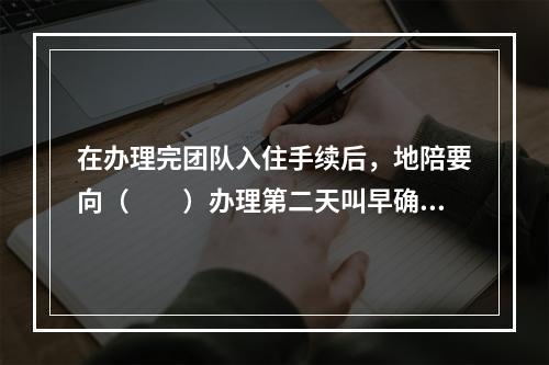 在办理完团队入住手续后，地陪要向（　　）办理第二天叫早确认