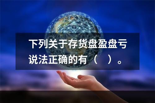 下列关于存货盘盈盘亏说法正确的有（　）。