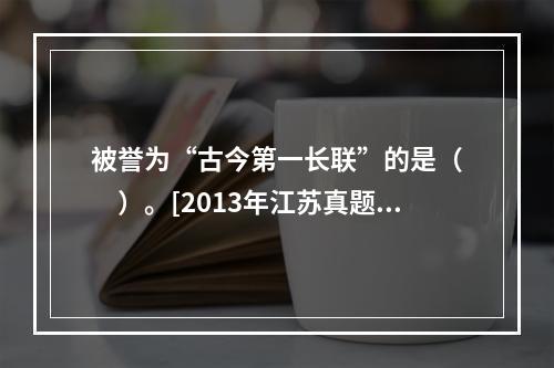 被誉为“古今第一长联”的是（　　）。[2013年江苏真题]